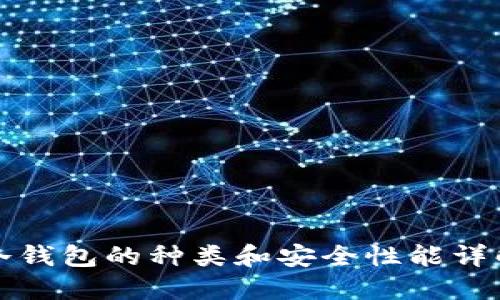 冷钱包的种类和安全性能详解