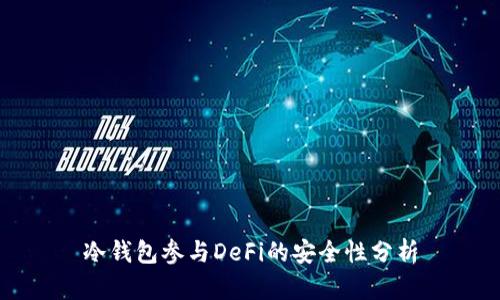 冷钱包参与DeFi的安全性分析