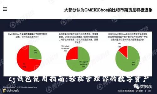 cg钱包使用指南：轻松管理你的数字资产