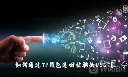 如何通过TP钱包追回被骗的USDT？