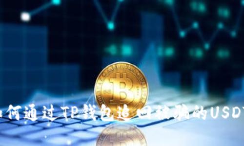 如何通过TP钱包追回被骗的USDT？