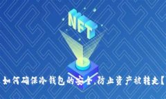 如何确保冷钱包的安全，防止资产被转走？