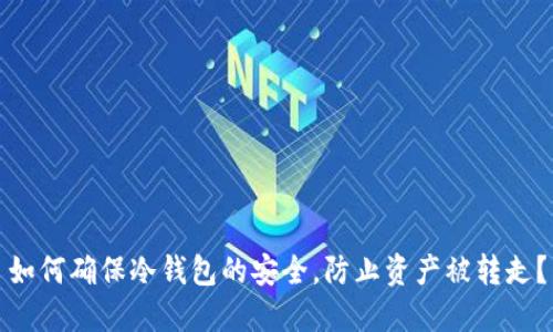 如何确保冷钱包的安全，防止资产被转走？