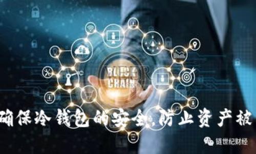 如何确保冷钱包的安全，防止资产被转走？