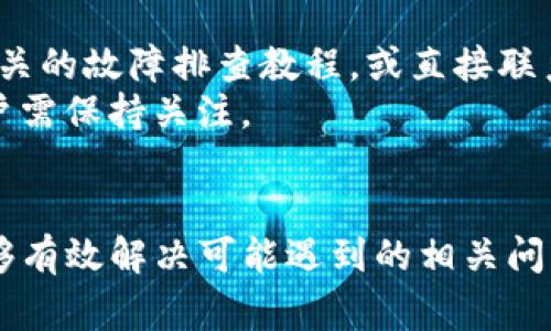 如何成功激活TP钱包中的TRX：详细指南与常见问题解答

关键词：TP钱包, TRX激活, 数字货币/guanjianci

一、引言
在数字货币的世界中，尤其是对于TRON生态系统的用户，TP钱包成为了许多交易者和投资者的首选钱包之一。TP钱包不仅支持TRX（TRON的主代币），还支持大量的其他数字资产。然而，很多用户在使用TP钱包时可能会遇到TRX激活的问题。本文将详细介绍如何激活TP钱包中的TRX，并解答一些与之相关的常见问题，帮助用户顺利完成操作。

二、TP钱包简介
TP钱包是一个去中心化的数字货币钱包，支持多种主流数字资产的存储、转账和交易。作为TRON生态系统的官方钱包，TP钱包提供了安全、方便的资产管理功能。用户可以通过TP钱包轻松访问TRON区块链，以及在区块链上进行各种操作，如交易、质押和参与去中心化应用（DApps）。

三、TRX激活的必要性
在使用TP钱包前，激活TRX是必要的一步。TRX激活不仅能够使用户在钱包中顺利存储和转账TRX，还能使其获得TRON网络的多项权益，比如参与网络治理、进行质押和获得奖励。对于新用户，激活过程可能会显得有些复杂，因此了解这个过程至关重要。

四、TRX激活的步骤
以下是激活TP钱包中的TRX的具体步骤：
ol
    listrong下载并安装TP钱包/strong：首先，用户需要在官方渠道下载TP钱包，并按照指引完成安装。无论是Android还是iOS用户，确保下载的是官方发布的版本，以保证安全性。/li
    listrong创建或导入钱包/strong：打开TP钱包后，用户可以选择创建新钱包或导入已有的钱包。如果是新用户，请务必妥善保存助记词，以确保钱包安全。/li
    listrong选择TRX资产/strong：在钱包首页，用户可以看到多种资产选项。选择TRX，进入TRX资产页面。/li
    listrong执行激活操作/strong：在TRX页面中，点击“激活”按钮，系统会提示用户完成一些必要信息填写，通常包括发送一定数量的TRX以激活钱包功能。根据提示操作即可。/li
    listrong确认激活状态/strong：激活完成后，请在钱包中查看TRX余额，确认激活状态正常。/li
/ol

五、常见问题解析

h4问题一：如果没有足够的TRX，如何进行激活？/h4
在TP钱包激活TRX时，系统要求用户发送一定数量的TRX，这一数量并非一个固定值，它通常是激活钱包所需的基础费用。若用户账户上的TRX不足，该怎么办呢？
在这种情况下，用户需要先进行充值。可以通过多个途径完成充值：
ol
    listrong通过交易所购买TRX/strong：用户可以选择去中心化或中心化交易所，使用法币（如人民币、美元等）直接购买TRX，并将其转至TP钱包。/li
    listrong通过其他钱包转账/strong：若用户拥有其它数字资产钱包，可以选择将TRX从其它钱包转入TP钱包。/li
    listrong参与挖矿或质押获得/strong：用户还可以选择参与TRON网络的挖矿或质押业务，通过这些方式获取所需的TRX额度，完成激活。/li
/ol
在充值或转账完成后，用户即可再次尝试激活操作，确保TRX钱包的顺利激活。

h4问题二：TP钱包的安全性如何保障？/h4
很多用户对TP钱包的安全性表示关注，尤其是在涉及到资产的管理和激活时。TP钱包作为官方钱包，其技术团队在安全防护上做了大量的工作。
首先，TP钱包采用了多层次的安全防护机制，包括数据加密、资金隔离等核心技术。其次，用户在创建钱包时会生成助记词，这些助记词是用户恢复钱包的唯一凭证，因此妥善保管助记词至关重要。最好将其写下来，存放在安全的地方，避免数字化保存而泄漏。
此外，TP钱包还推荐用户定期更新其密码，开启双重认证功能，以进一步提高安全性。这些安全措施共同保障了TP钱包用户的资产安全，因此用户在使用时可以放心。

h4问题三：激活TRX后如何管理我的TRX资产？/h4
激活TRX钱包后，管理资产的方式有很多，用户可以根据自身的使用需求选择适合的管理方式。
首先，用户可以通过TP钱包进行TRX的转账。只需输入接收方的钱包地址及转账金额，确认交易信息后点击“发送”即可。转账操作十分简便，且实时到账。
其次，用户还可以选择将TRX进行质押，获取额外的收益。TP钱包中提供相关功能，用户根据系统提示输入质押金额和质押期限即可完成质押操作。在质押后，用户会根据质押的数量获得回报。
此外，参与去中心化应用（DApps）也是管理TRX的一大利器。TP钱包中提供了DApp浏览器，用户可以通过该浏览器访问不同的去中心化应用，使用TRX进行交易、投资等操作。这极大地丰富了用户的使用体验。

h4问题四：TP钱包支持哪些其他数字资产？/h4
TP钱包不仅支持TRX，还支持多种数字资产，涵盖广泛的区块链项目。用户可以在TP钱包中找到一些主流的数字资产，如USDT、BTC、ETH等，这使得TP钱包成为一款多功能的资产管理工具。
此外，TP钱包也支持TRON生态系统内的各种代币，如TRC20和TRC10代币，用户可以根据项目需求选择相应的资产进行管理。这为用户提供了极大的便捷。对于希望构建多样投资组合的用户而言，TP钱包是一个理想的选择。
另一个优点是，TP钱包的接口，新用户能够快速上手，各项功能易于查找和使用。从而提高了其易用性和用户体验。

h4问题五：TRX激活后无法正常使用怎么办？/h4
在成功激活TRX后，若用户发现无法正常使用，首先需重启TP钱包，检查是否由于系统问题造成功能失效。在重启后，用户应检查TRX余额是否正常显示。
若余额显示正常，但无法进行交易，用户可以考虑检查网络连接，确保手机或设备的网络畅通。如果依然无法解决，建议用户进入TP钱包的帮助中心，查看相关的故障排查教程，或直接联系TT钱包的客服支持。
此外，用户也可以在TRON的区块链浏览器上查看TRX交易状态，以判断是否存在网络拥堵或平台故障。若平台故障，通常会在官方社交媒体上发布公告，用户需保持关注。

六、总结
TP钱包作为TRON生态系统的重要工具，为用户提供了便捷、安全的数字资产管理方式。通过本文的介绍，相信用户对TRX激活过程有了更深的了解，并且能够有效解决可能遇到的相关问题。如果在使用过程中依然有疑问，建议随时查阅最新的官方资料或寻求支持。