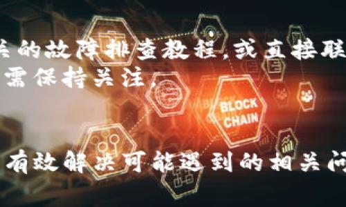 如何成功激活TP钱包中的TRX：详细指南与常见问题解答

关键词：TP钱包, TRX激活, 数字货币/guanjianci

一、引言
在数字货币的世界中，尤其是对于TRON生态系统的用户，TP钱包成为了许多交易者和投资者的首选钱包之一。TP钱包不仅支持TRX（TRON的主代币），还支持大量的其他数字资产。然而，很多用户在使用TP钱包时可能会遇到TRX激活的问题。本文将详细介绍如何激活TP钱包中的TRX，并解答一些与之相关的常见问题，帮助用户顺利完成操作。

二、TP钱包简介
TP钱包是一个去中心化的数字货币钱包，支持多种主流数字资产的存储、转账和交易。作为TRON生态系统的官方钱包，TP钱包提供了安全、方便的资产管理功能。用户可以通过TP钱包轻松访问TRON区块链，以及在区块链上进行各种操作，如交易、质押和参与去中心化应用（DApps）。

三、TRX激活的必要性
在使用TP钱包前，激活TRX是必要的一步。TRX激活不仅能够使用户在钱包中顺利存储和转账TRX，还能使其获得TRON网络的多项权益，比如参与网络治理、进行质押和获得奖励。对于新用户，激活过程可能会显得有些复杂，因此了解这个过程至关重要。

四、TRX激活的步骤
以下是激活TP钱包中的TRX的具体步骤：
ol
    listrong下载并安装TP钱包/strong：首先，用户需要在官方渠道下载TP钱包，并按照指引完成安装。无论是Android还是iOS用户，确保下载的是官方发布的版本，以保证安全性。/li
    listrong创建或导入钱包/strong：打开TP钱包后，用户可以选择创建新钱包或导入已有的钱包。如果是新用户，请务必妥善保存助记词，以确保钱包安全。/li
    listrong选择TRX资产/strong：在钱包首页，用户可以看到多种资产选项。选择TRX，进入TRX资产页面。/li
    listrong执行激活操作/strong：在TRX页面中，点击“激活”按钮，系统会提示用户完成一些必要信息填写，通常包括发送一定数量的TRX以激活钱包功能。根据提示操作即可。/li
    listrong确认激活状态/strong：激活完成后，请在钱包中查看TRX余额，确认激活状态正常。/li
/ol

五、常见问题解析

h4问题一：如果没有足够的TRX，如何进行激活？/h4
在TP钱包激活TRX时，系统要求用户发送一定数量的TRX，这一数量并非一个固定值，它通常是激活钱包所需的基础费用。若用户账户上的TRX不足，该怎么办呢？
在这种情况下，用户需要先进行充值。可以通过多个途径完成充值：
ol
    listrong通过交易所购买TRX/strong：用户可以选择去中心化或中心化交易所，使用法币（如人民币、美元等）直接购买TRX，并将其转至TP钱包。/li
    listrong通过其他钱包转账/strong：若用户拥有其它数字资产钱包，可以选择将TRX从其它钱包转入TP钱包。/li
    listrong参与挖矿或质押获得/strong：用户还可以选择参与TRON网络的挖矿或质押业务，通过这些方式获取所需的TRX额度，完成激活。/li
/ol
在充值或转账完成后，用户即可再次尝试激活操作，确保TRX钱包的顺利激活。

h4问题二：TP钱包的安全性如何保障？/h4
很多用户对TP钱包的安全性表示关注，尤其是在涉及到资产的管理和激活时。TP钱包作为官方钱包，其技术团队在安全防护上做了大量的工作。
首先，TP钱包采用了多层次的安全防护机制，包括数据加密、资金隔离等核心技术。其次，用户在创建钱包时会生成助记词，这些助记词是用户恢复钱包的唯一凭证，因此妥善保管助记词至关重要。最好将其写下来，存放在安全的地方，避免数字化保存而泄漏。
此外，TP钱包还推荐用户定期更新其密码，开启双重认证功能，以进一步提高安全性。这些安全措施共同保障了TP钱包用户的资产安全，因此用户在使用时可以放心。

h4问题三：激活TRX后如何管理我的TRX资产？/h4
激活TRX钱包后，管理资产的方式有很多，用户可以根据自身的使用需求选择适合的管理方式。
首先，用户可以通过TP钱包进行TRX的转账。只需输入接收方的钱包地址及转账金额，确认交易信息后点击“发送”即可。转账操作十分简便，且实时到账。
其次，用户还可以选择将TRX进行质押，获取额外的收益。TP钱包中提供相关功能，用户根据系统提示输入质押金额和质押期限即可完成质押操作。在质押后，用户会根据质押的数量获得回报。
此外，参与去中心化应用（DApps）也是管理TRX的一大利器。TP钱包中提供了DApp浏览器，用户可以通过该浏览器访问不同的去中心化应用，使用TRX进行交易、投资等操作。这极大地丰富了用户的使用体验。

h4问题四：TP钱包支持哪些其他数字资产？/h4
TP钱包不仅支持TRX，还支持多种数字资产，涵盖广泛的区块链项目。用户可以在TP钱包中找到一些主流的数字资产，如USDT、BTC、ETH等，这使得TP钱包成为一款多功能的资产管理工具。
此外，TP钱包也支持TRON生态系统内的各种代币，如TRC20和TRC10代币，用户可以根据项目需求选择相应的资产进行管理。这为用户提供了极大的便捷。对于希望构建多样投资组合的用户而言，TP钱包是一个理想的选择。
另一个优点是，TP钱包的接口，新用户能够快速上手，各项功能易于查找和使用。从而提高了其易用性和用户体验。

h4问题五：TRX激活后无法正常使用怎么办？/h4
在成功激活TRX后，若用户发现无法正常使用，首先需重启TP钱包，检查是否由于系统问题造成功能失效。在重启后，用户应检查TRX余额是否正常显示。
若余额显示正常，但无法进行交易，用户可以考虑检查网络连接，确保手机或设备的网络畅通。如果依然无法解决，建议用户进入TP钱包的帮助中心，查看相关的故障排查教程，或直接联系TT钱包的客服支持。
此外，用户也可以在TRON的区块链浏览器上查看TRX交易状态，以判断是否存在网络拥堵或平台故障。若平台故障，通常会在官方社交媒体上发布公告，用户需保持关注。

六、总结
TP钱包作为TRON生态系统的重要工具，为用户提供了便捷、安全的数字资产管理方式。通过本文的介绍，相信用户对TRX激活过程有了更深的了解，并且能够有效解决可能遇到的相关问题。如果在使用过程中依然有疑问，建议随时查阅最新的官方资料或寻求支持。