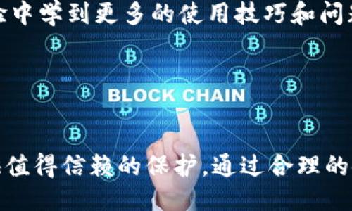 示例  
冷钱包Pro3：确保数字资产安全的理想选择

关键词  
冷钱包, 数字资产, 安全性

---

引言
在数字货币日益普及的今天，安全性始终是投资者关注的重点。无论是比特币、以太坊还是其他种类的加密资产，始终面临着被盗和丢失的风险。为了解决这一问题，冷钱包的出现为投资者提供了一个安全可靠的存储方案。其中，冷钱包Pro3凭借其强大的安全性和用户友好的扩展性，成为了不少投资者的首选。

冷钱包Pro3的特点
冷钱包Pro3是一款硬件钱包，其核心优势在于其存储方式。与热钱包不同，冷钱包并不直接连接互联网，从而有效降低了黑客攻击的风险。此外，Pro3还在设计上注重用户体验，界面友好，并提供多种安全认证措施，使得用户在存取资产时更为便利。

具体而言，冷钱包Pro3有以下几个显著特点：

ul
  li多种加密货币支持：Pro3不仅支持主流的比特币和以太坊，还涵盖了众多小众币种，大大增强了其适用范围。/li
  li强大的私钥保护：私钥存储在设备本身，用户的私钥不会上传至网络服务器，降低了被盗的风险。/li
  li用户界面友好：的界面设计使得即使是技术新手也能轻松上手，完成资产管理。/li
  li多重认证机制：支持指纹识别和PIN码双重认证方式，增强了资金安全性。/li
/ul

如何选择冷钱包Pro3
在选择冷钱包Pro3时，投资者应考虑多个因素。首先，需要根据自己的需求来决定选择的数字资产类型，以确保冷钱包的兼容性。其次，还要关注冷钱包的安全性，确认其是否具有多重认证、防盗设计等功能。此外，用户体验也是一个不容忽视的方面。简单明了的操作流程能够让用户在使用过程中少走弯路。最后，不妨关注钱包的厂商信誉和售后服务，这也是决定长期使用中是否顺畅的重要因素。

冷钱包与热钱包的区别
冷钱包和热钱包是存储数字货币的两种方式，各自有其优缺点。热钱包通常是指在线钱包，它将用户的私钥存储在互联网上，易于进行交易和使用，但安全性较低，面临遭受黑客攻击的风险。相比之下，冷钱包将私钥离线存储，安全性更高，但操作起来相对不够方便。

例如，使用热钱包可以方便快捷地进行交易，但用户需时刻警惕黑客的攻击。而冷钱包如Pro3则为用户提供了一个亟需的安全保障，特别适用于长期持有的投资者。因此，根据不同的使用场景和需求，选择合适的存储方式显得尤为重要。

冷钱包Pro3的使用指南
使用冷钱包Pro3涉及几个主要步骤：

ol
  li购买与开箱：在购买冷钱包Pro3时，建议选择官方渠道，以确保产品的真实性。开箱后，检查设备是否完好，仔细阅读说明书以熟悉各项操作。/li
  li设置钱包：首次打开Pro3，按照设备提示进行初始设置，创建新钱包并设置强密码，务必记住这个密码。/li
  li备份私钥：在创建钱包的过程中，务必备份好私钥。可以将其写在纸上并妥善保存，以防万一丢失。/li
  li资金转入：通过钱包提供的地址，向冷钱包Pro3转入资金。确保转账信息准确无误，避免资产损失。/li
  li日常管理：定期检查钱包余额和交易记录，保持安全意识，确保钱包安全。/li
/ol

潜在问题及解答

1. 如何确保冷钱包的安全性？
要确保冷钱包的安全性，用户应在多个方面提高警惕，采取多种策略：
首先，购买冷钱包时，应确保通过官方网站或认证的渠道购买，以避免购买到假冒产品。其次，在初始设置时，建议强密码，并启用多重认证措施。如果冷钱包支持指纹识别或面部识别，务必启用这些功能。
其次，私钥是管理用户资产的核心，因此需妥善保管。在备份私钥时，建议分散存放，最好在不同安全的地点保存副本，避免因意外情况导致资产损失。
最后，始终保持软件及固件的最新版本，确保冷钱包的安全补丁得到及时更新。同时，用户可以考虑定期进行资产审计，查看是否有异常交易。

2. 冷钱包Pro3与其他冷钱包相比的优势在哪里？
冷钱包Pro3在市场上有较强的竞争力，其优势主要体现在以下几个方面：
首先，Pro3支持多种加密货币，涵盖了广泛的用户需求。这使得它不仅适合投资比特币的人，还能满足那些对小众币种有兴趣的用户。
其次，Pro3的多重认证机制为用户提供了更高的安全保障，尤其是在涉及大额资产时，其安全措施显得尤为重要。而且其用户界面的设计相对简单，适合各类技术水平的用户，有效降低了操作难度。
此外，Pro3的品牌信誉也是一个非常重要的因素。作为市场上知名的冷钱包制造商，Pro3在售后服务和用户反馈上都值得信赖。

3. 普通投资者是否需要使用冷钱包？
对于普通投资者来说，是否需要使用冷钱包主要取决于其投资规模及交易频率。如果用户持有的加密资产数量较小，并且交易频繁，那么热钱包可能是更高效的选择。但如果用户计划长期持有大额数字资产，冷钱包则是更加安全的选择。
长期而言，加密货币的市场波动性使得安全性显得尤为重要。冷钱包可以为用户提供额外的安全层，因此对于那些希望保护自己资产的普通投资者来说，冷钱包无疑是一个值得考虑的选项。

4. 如何恢复意外丢失的冷钱包？
如果用户不幸丢失了冷钱包，恢复资产主要依赖于在初期设置时备份的私钥或恢复短语。以下是恢复冷钱包的步骤：
首先，准备一个新的冷钱包，并按照说明书进行设置。在设置过程中，系统会提示输入恢复短语或导入私钥。确保这一过程的网络连接是安全的，最好是在没有任何网络干扰的情况下进行。
一旦成功输入相关信息，系统会将用户之前的资产恢复到新的冷钱包中。对于没有备份的用户来说，恢复将变得非常困难，因此在使用冷钱包时，务必保证私钥或恢复短语的备份工作。

5. 冷钱包Pro3的售后服务如何？
冷钱包Pro3凭借品牌的影响力及良好的市场口碑，通常提供相对完善的售后服务。用户在购买之后，可以通过官方网站或授权的客户支持进行咨询。如果遇到产品质量问题，用户可根据保修政策进行相关服务请求。
此外，Pro3在用户体验方面也非常重视，官方通常会提供详细的产品操作手册，用户可以通过手册了解各项功能设置。同时，在线社区也是一个极好的资源，用户可以从其他用户的经验中学到更多的使用技巧和问题解决方案。

---

总结
冷钱包Pro3以其独特的安全性、支持多种加密货币及友好的用户体验，成为了越来越多投资者的数字资产管理工具。无论是对加密货币新手，还是资深投资者，Pro3都能够为用户提供值得信赖的保护。通过合理的使用和普及相关知识，用户可以更安全有效地管理自己的数字资产。在这个技术快速发展的时代，选择合适的工具来保护个人财产是每一位投资者都不能忽视的职责。