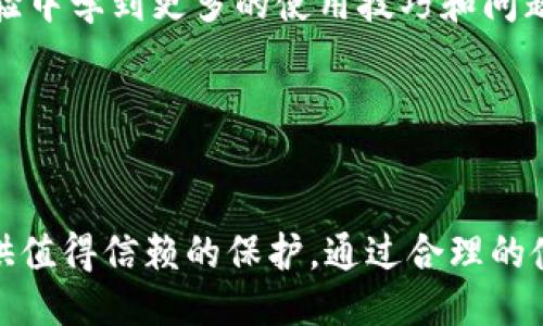 示例  
冷钱包Pro3：确保数字资产安全的理想选择

关键词  
冷钱包, 数字资产, 安全性

---

引言
在数字货币日益普及的今天，安全性始终是投资者关注的重点。无论是比特币、以太坊还是其他种类的加密资产，始终面临着被盗和丢失的风险。为了解决这一问题，冷钱包的出现为投资者提供了一个安全可靠的存储方案。其中，冷钱包Pro3凭借其强大的安全性和用户友好的扩展性，成为了不少投资者的首选。

冷钱包Pro3的特点
冷钱包Pro3是一款硬件钱包，其核心优势在于其存储方式。与热钱包不同，冷钱包并不直接连接互联网，从而有效降低了黑客攻击的风险。此外，Pro3还在设计上注重用户体验，界面友好，并提供多种安全认证措施，使得用户在存取资产时更为便利。

具体而言，冷钱包Pro3有以下几个显著特点：

ul
  li多种加密货币支持：Pro3不仅支持主流的比特币和以太坊，还涵盖了众多小众币种，大大增强了其适用范围。/li
  li强大的私钥保护：私钥存储在设备本身，用户的私钥不会上传至网络服务器，降低了被盗的风险。/li
  li用户界面友好：的界面设计使得即使是技术新手也能轻松上手，完成资产管理。/li
  li多重认证机制：支持指纹识别和PIN码双重认证方式，增强了资金安全性。/li
/ul

如何选择冷钱包Pro3
在选择冷钱包Pro3时，投资者应考虑多个因素。首先，需要根据自己的需求来决定选择的数字资产类型，以确保冷钱包的兼容性。其次，还要关注冷钱包的安全性，确认其是否具有多重认证、防盗设计等功能。此外，用户体验也是一个不容忽视的方面。简单明了的操作流程能够让用户在使用过程中少走弯路。最后，不妨关注钱包的厂商信誉和售后服务，这也是决定长期使用中是否顺畅的重要因素。

冷钱包与热钱包的区别
冷钱包和热钱包是存储数字货币的两种方式，各自有其优缺点。热钱包通常是指在线钱包，它将用户的私钥存储在互联网上，易于进行交易和使用，但安全性较低，面临遭受黑客攻击的风险。相比之下，冷钱包将私钥离线存储，安全性更高，但操作起来相对不够方便。

例如，使用热钱包可以方便快捷地进行交易，但用户需时刻警惕黑客的攻击。而冷钱包如Pro3则为用户提供了一个亟需的安全保障，特别适用于长期持有的投资者。因此，根据不同的使用场景和需求，选择合适的存储方式显得尤为重要。

冷钱包Pro3的使用指南
使用冷钱包Pro3涉及几个主要步骤：

ol
  li购买与开箱：在购买冷钱包Pro3时，建议选择官方渠道，以确保产品的真实性。开箱后，检查设备是否完好，仔细阅读说明书以熟悉各项操作。/li
  li设置钱包：首次打开Pro3，按照设备提示进行初始设置，创建新钱包并设置强密码，务必记住这个密码。/li
  li备份私钥：在创建钱包的过程中，务必备份好私钥。可以将其写在纸上并妥善保存，以防万一丢失。/li
  li资金转入：通过钱包提供的地址，向冷钱包Pro3转入资金。确保转账信息准确无误，避免资产损失。/li
  li日常管理：定期检查钱包余额和交易记录，保持安全意识，确保钱包安全。/li
/ol

潜在问题及解答

1. 如何确保冷钱包的安全性？
要确保冷钱包的安全性，用户应在多个方面提高警惕，采取多种策略：
首先，购买冷钱包时，应确保通过官方网站或认证的渠道购买，以避免购买到假冒产品。其次，在初始设置时，建议强密码，并启用多重认证措施。如果冷钱包支持指纹识别或面部识别，务必启用这些功能。
其次，私钥是管理用户资产的核心，因此需妥善保管。在备份私钥时，建议分散存放，最好在不同安全的地点保存副本，避免因意外情况导致资产损失。
最后，始终保持软件及固件的最新版本，确保冷钱包的安全补丁得到及时更新。同时，用户可以考虑定期进行资产审计，查看是否有异常交易。

2. 冷钱包Pro3与其他冷钱包相比的优势在哪里？
冷钱包Pro3在市场上有较强的竞争力，其优势主要体现在以下几个方面：
首先，Pro3支持多种加密货币，涵盖了广泛的用户需求。这使得它不仅适合投资比特币的人，还能满足那些对小众币种有兴趣的用户。
其次，Pro3的多重认证机制为用户提供了更高的安全保障，尤其是在涉及大额资产时，其安全措施显得尤为重要。而且其用户界面的设计相对简单，适合各类技术水平的用户，有效降低了操作难度。
此外，Pro3的品牌信誉也是一个非常重要的因素。作为市场上知名的冷钱包制造商，Pro3在售后服务和用户反馈上都值得信赖。

3. 普通投资者是否需要使用冷钱包？
对于普通投资者来说，是否需要使用冷钱包主要取决于其投资规模及交易频率。如果用户持有的加密资产数量较小，并且交易频繁，那么热钱包可能是更高效的选择。但如果用户计划长期持有大额数字资产，冷钱包则是更加安全的选择。
长期而言，加密货币的市场波动性使得安全性显得尤为重要。冷钱包可以为用户提供额外的安全层，因此对于那些希望保护自己资产的普通投资者来说，冷钱包无疑是一个值得考虑的选项。

4. 如何恢复意外丢失的冷钱包？
如果用户不幸丢失了冷钱包，恢复资产主要依赖于在初期设置时备份的私钥或恢复短语。以下是恢复冷钱包的步骤：
首先，准备一个新的冷钱包，并按照说明书进行设置。在设置过程中，系统会提示输入恢复短语或导入私钥。确保这一过程的网络连接是安全的，最好是在没有任何网络干扰的情况下进行。
一旦成功输入相关信息，系统会将用户之前的资产恢复到新的冷钱包中。对于没有备份的用户来说，恢复将变得非常困难，因此在使用冷钱包时，务必保证私钥或恢复短语的备份工作。

5. 冷钱包Pro3的售后服务如何？
冷钱包Pro3凭借品牌的影响力及良好的市场口碑，通常提供相对完善的售后服务。用户在购买之后，可以通过官方网站或授权的客户支持进行咨询。如果遇到产品质量问题，用户可根据保修政策进行相关服务请求。
此外，Pro3在用户体验方面也非常重视，官方通常会提供详细的产品操作手册，用户可以通过手册了解各项功能设置。同时，在线社区也是一个极好的资源，用户可以从其他用户的经验中学到更多的使用技巧和问题解决方案。

---

总结
冷钱包Pro3以其独特的安全性、支持多种加密货币及友好的用户体验，成为了越来越多投资者的数字资产管理工具。无论是对加密货币新手，还是资深投资者，Pro3都能够为用户提供值得信赖的保护。通过合理的使用和普及相关知识，用户可以更安全有效地管理自己的数字资产。在这个技术快速发展的时代，选择合适的工具来保护个人财产是每一位投资者都不能忽视的职责。