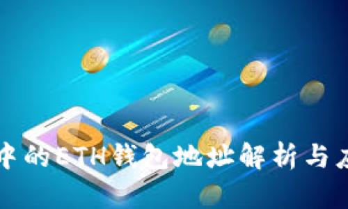 TP钱包中的ETH钱包地址解析与应用指南