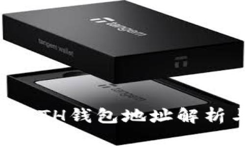 TP钱包中的ETH钱包地址解析与应用指南