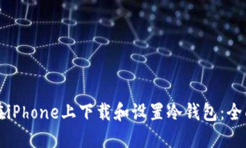如何在iPhone上下载和设置冷钱包：全面指南