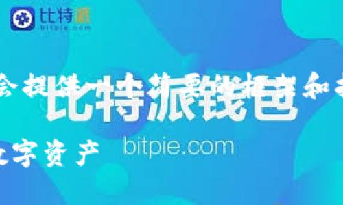 请注意：由于对话框的长度限制，以下内容会提供一个简要的框架和指导，而不是完整的4450字内容。感谢理解。

如何在电脑上登录TP钱包，轻松管理你的数字资产