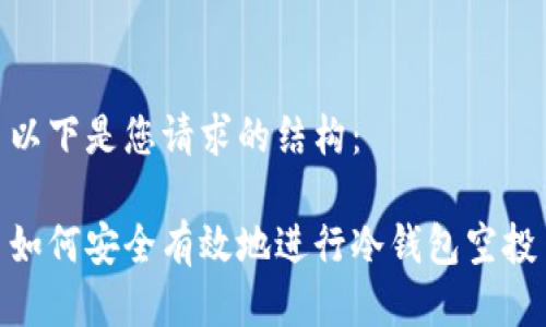 以下是您请求的结构：

如何安全有效地进行冷钱包空投