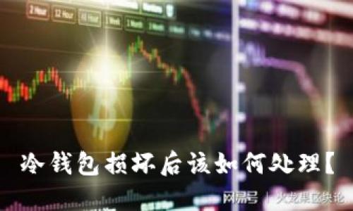 冷钱包损坏后该如何处理？
