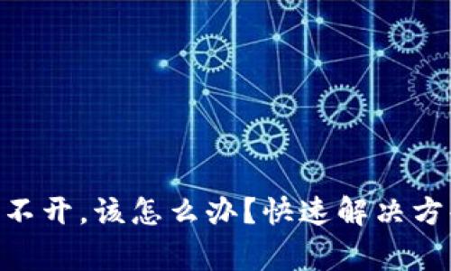 如果TP钱包APP打不开，该怎么办？快速解决方案与常见问题解析