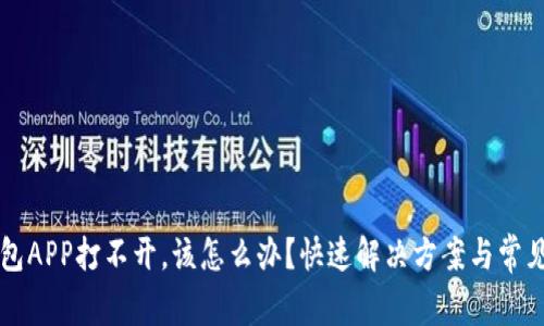 如果TP钱包APP打不开，该怎么办？快速解决方案与常见问题解析