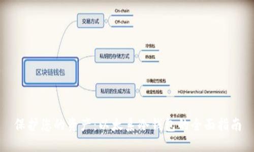 保护您的资产：以太系冷钱包的全面指南