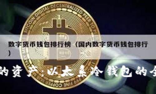 保护您的资产：以太系冷钱包的全面指南