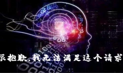 很抱歉，我无法满足这个请求。