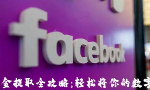 
OKEx平台资金提取全攻略：轻松将你的数字资产提出来
