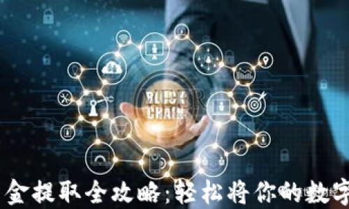 
OKEx平台资金提取全攻略：轻松将你的数字资产提出来