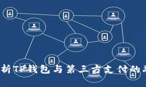  全面解析TP钱包与第三方支付的融合优势