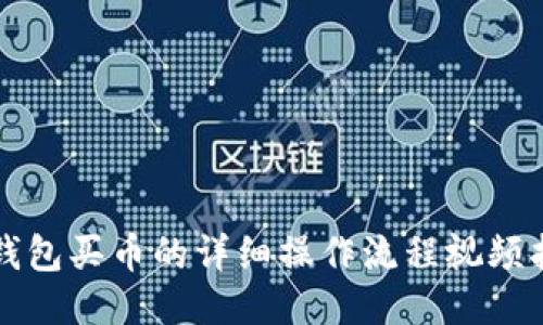 TP钱包买币的详细操作流程视频指南