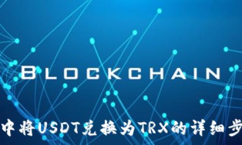  
如何在冷钱包中将USDT兑换为TRX的详细步骤和注意事项