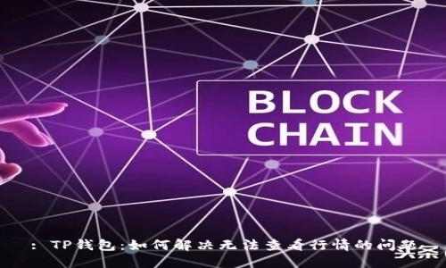: TP钱包：如何解决无法查看行情的问题