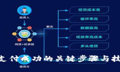 TRC20支付成功的关键步骤与技巧详解