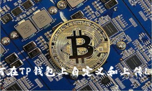 如何在TP钱包上自定义和上传LOGO