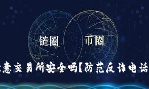 下载欧意交易所安全吗？防范反诈电话全攻略