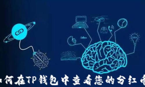 
如何在TP钱包中查看您的分红币？