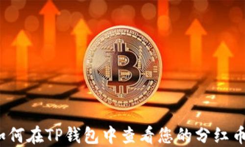 
如何在TP钱包中查看您的分红币？
