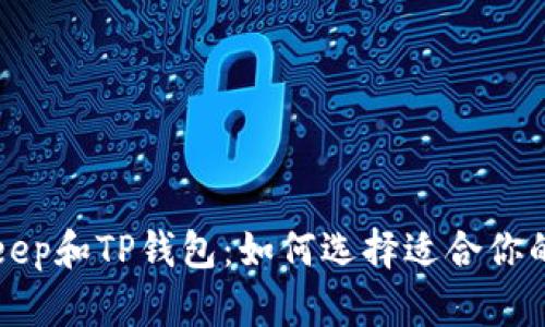 深入探索BitKeep和TP钱包：如何选择适合你的加密货币钱包