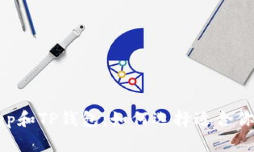 深入探索BitKeep和TP钱包：如何选择适合你的加密货币钱包