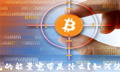 
TP钱包的能量宽带是什么？如何使用它？