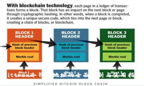 Bittrex冷钱包地址的全面解析与使用指南