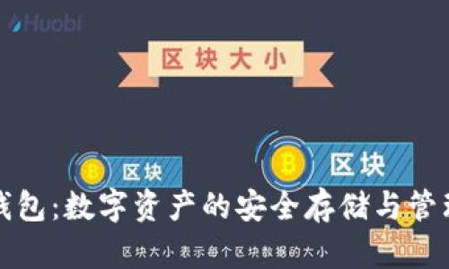 波币钱包：数字资产的安全存储与管理工具