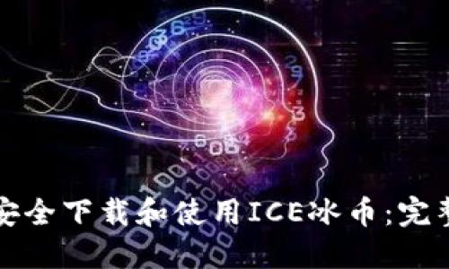 如何安全下载和使用ICE冰币：完整指南