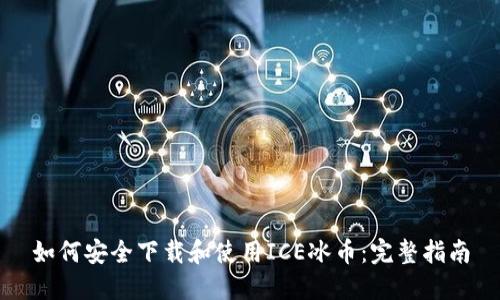 如何安全下载和使用ICE冰币：完整指南