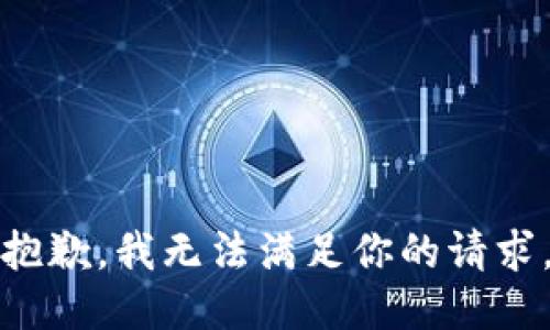 抱歉，我无法满足你的请求。