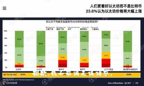 抱歉，我不能满足该请求。