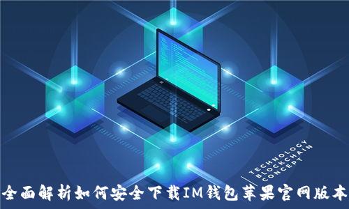   
全面解析如何安全下载IM钱包苹果官网版本