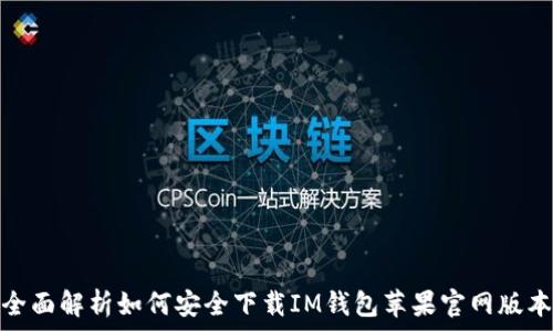   
全面解析如何安全下载IM钱包苹果官网版本
