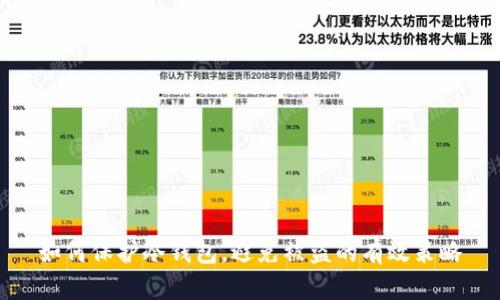 如何保护冷钱包，避免被盗的有效策略