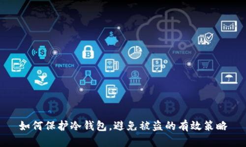 如何保护冷钱包，避免被盗的有效策略