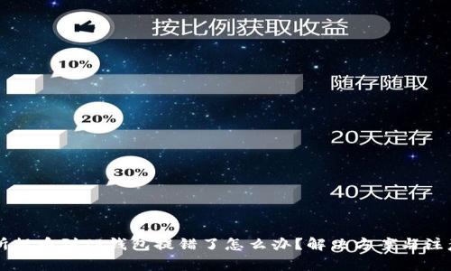 交易所提币到TP钱包提错了怎么办？解决方案与注意事项
