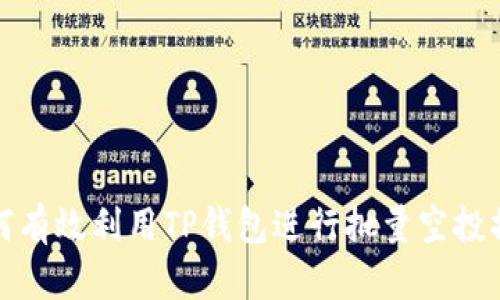 如何有效利用TP钱包进行批量空投操作