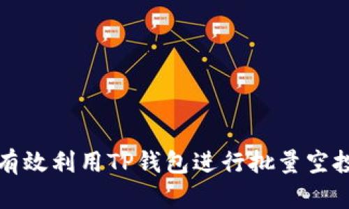 如何有效利用TP钱包进行批量空投操作
